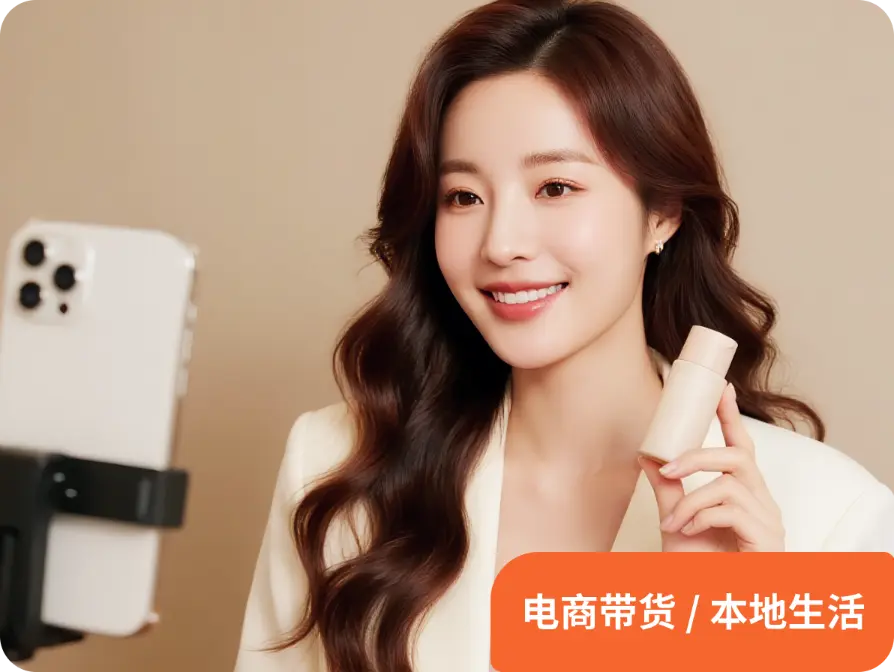 电商带货 本地生活